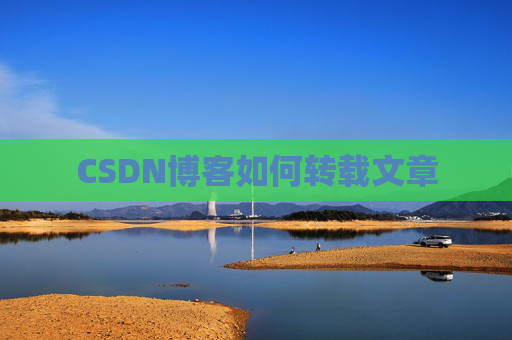 CSDN博客如何转载文章