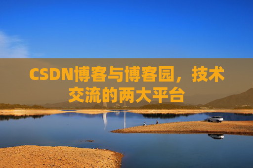 CSDN博客与博客园，技术交流的两大平台